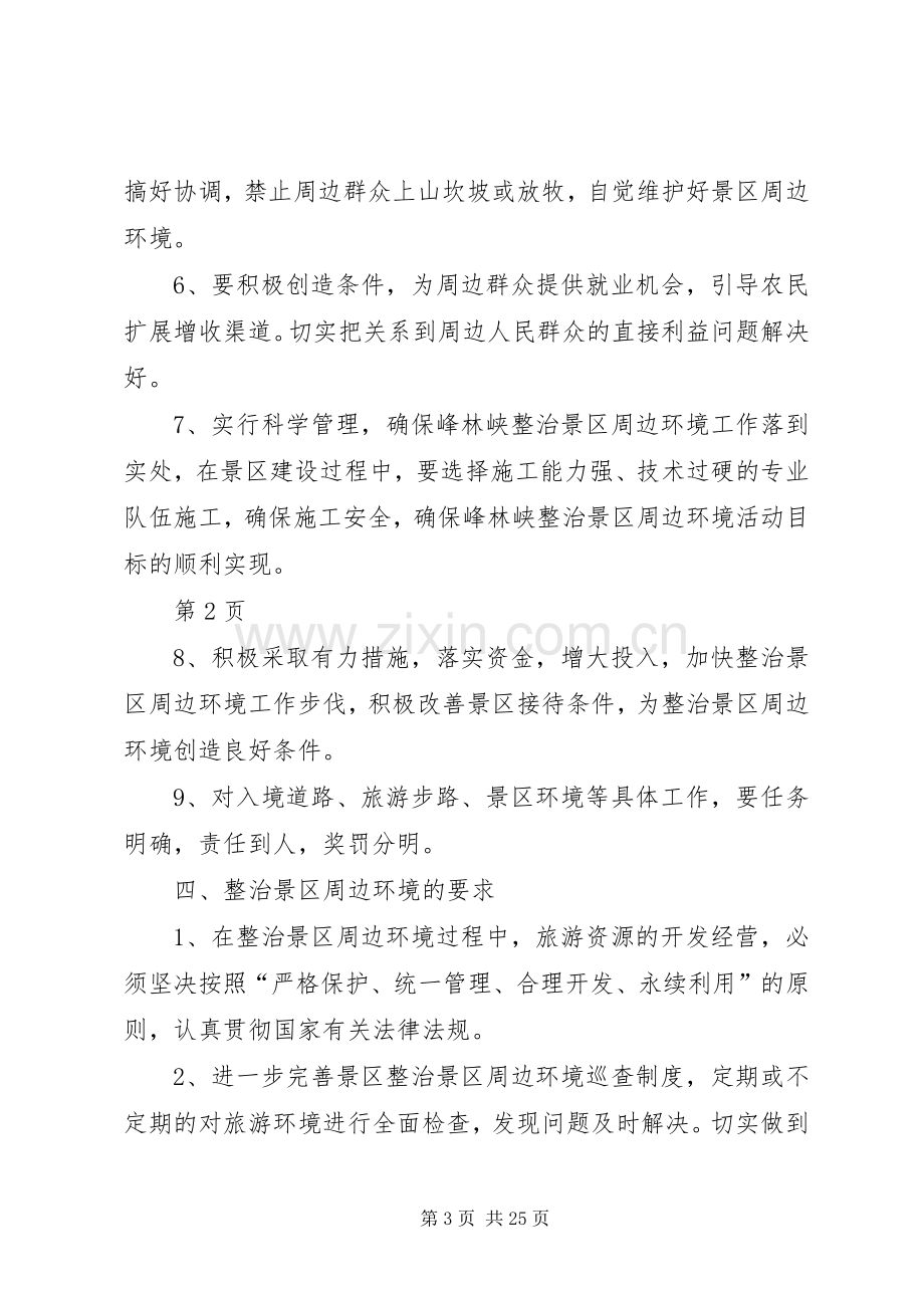 整治景区周边环境实施方案.docx_第3页