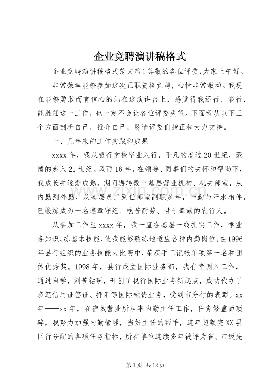 企业竞聘演讲稿格式.docx_第1页