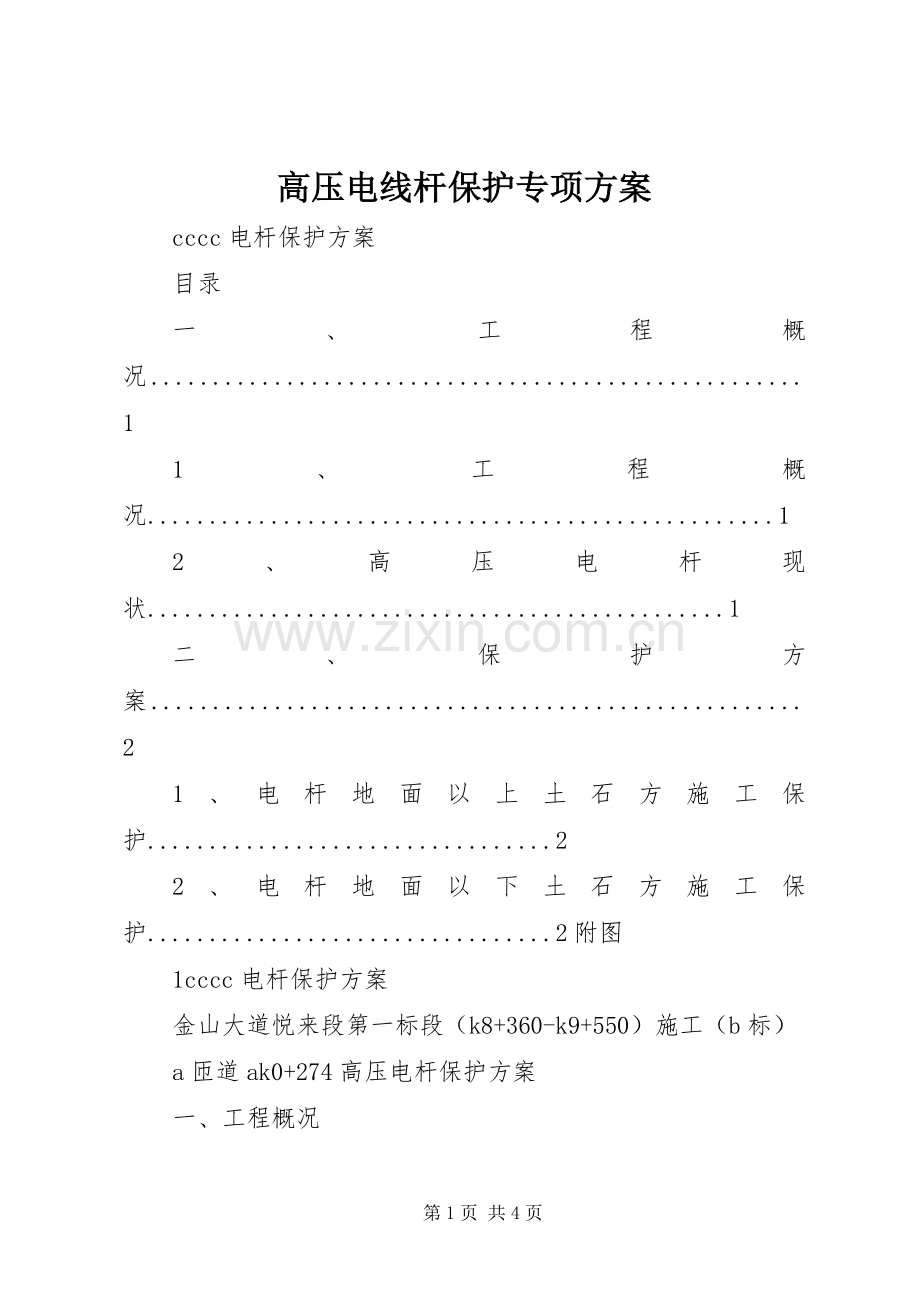 高压电线杆保护专项实施方案 .docx_第1页