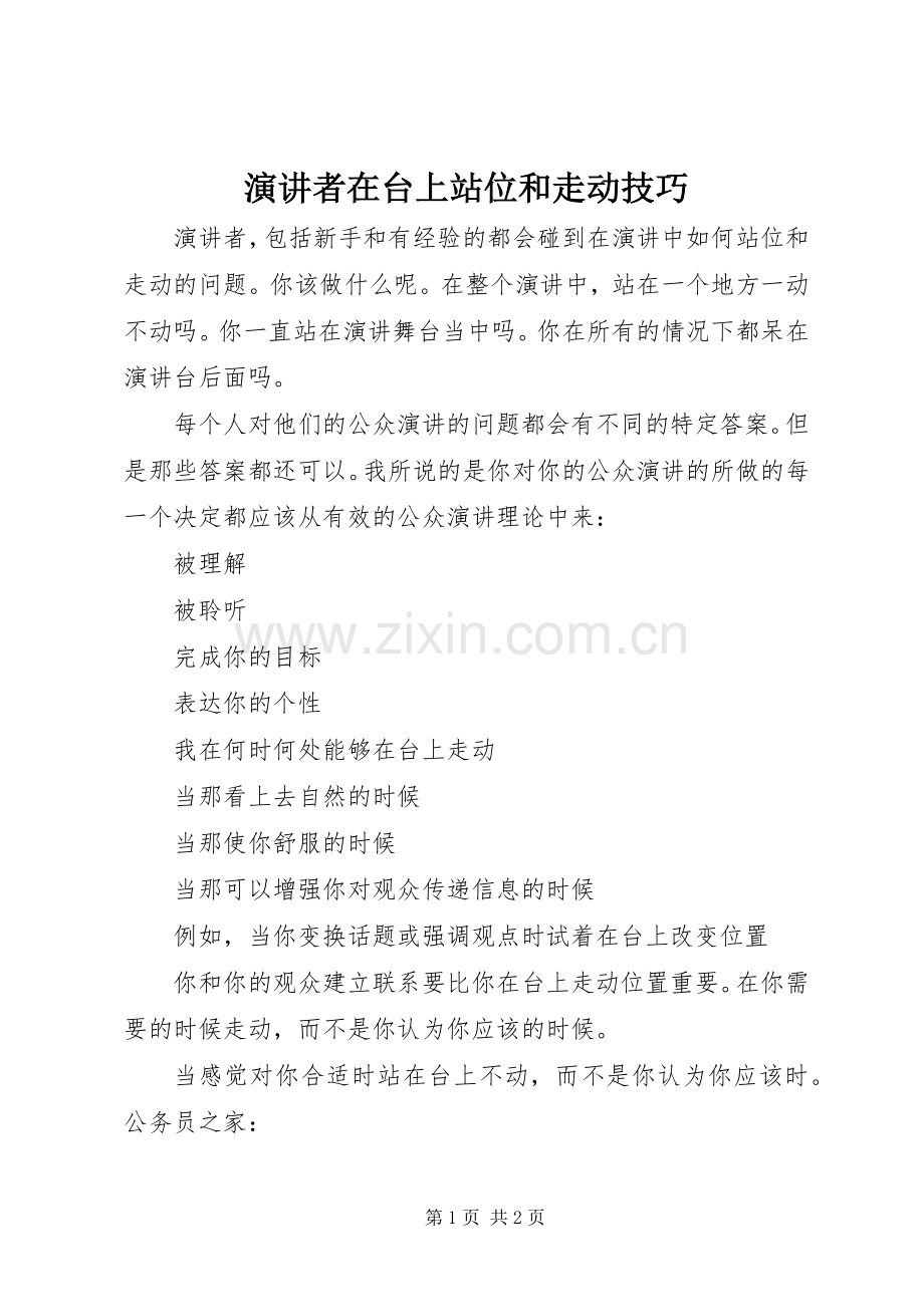 演讲者在台上站位和走动技巧.docx_第1页