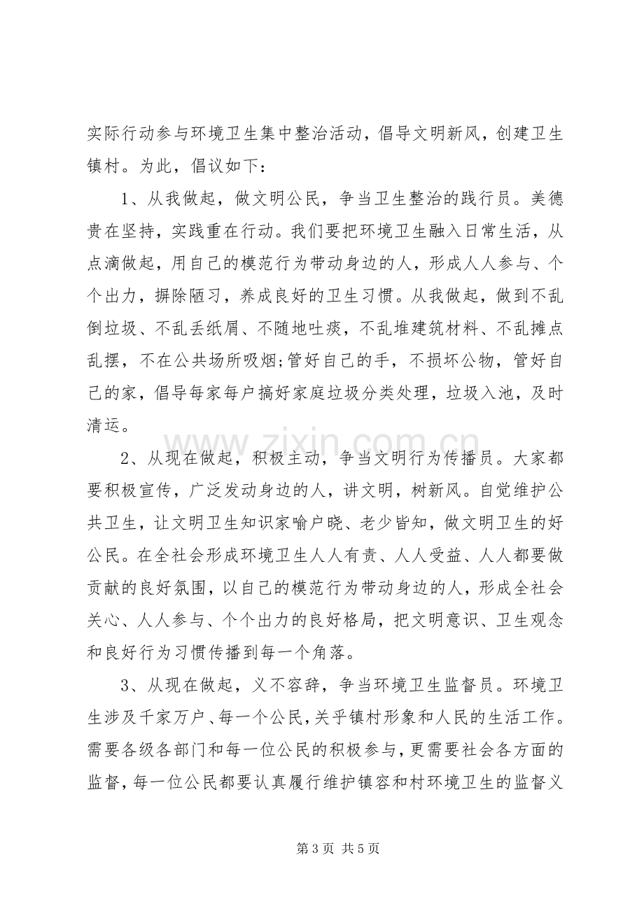 村庄环境整治倡议书.docx_第3页