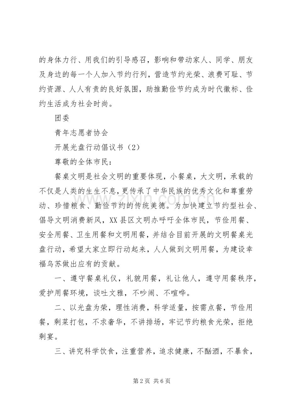 开展光盘行动倡议书范文大全.docx_第2页