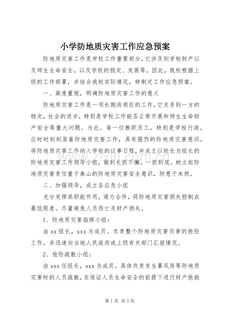 小学防地质灾害工作应急处置预案.docx_第1页