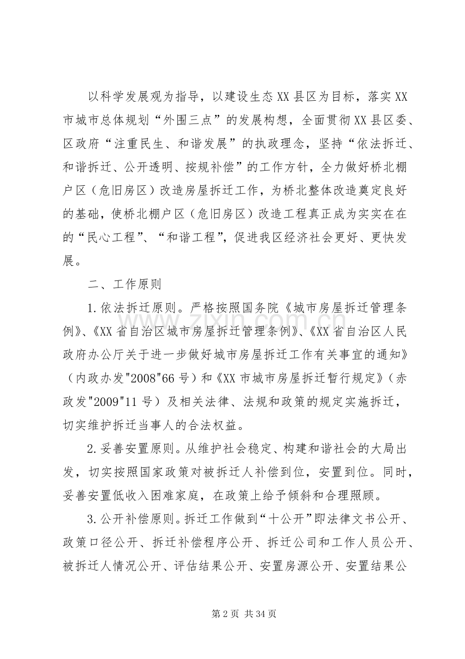 XX县区桥北棚户区改造拆迁工作实施方案.docx_第2页