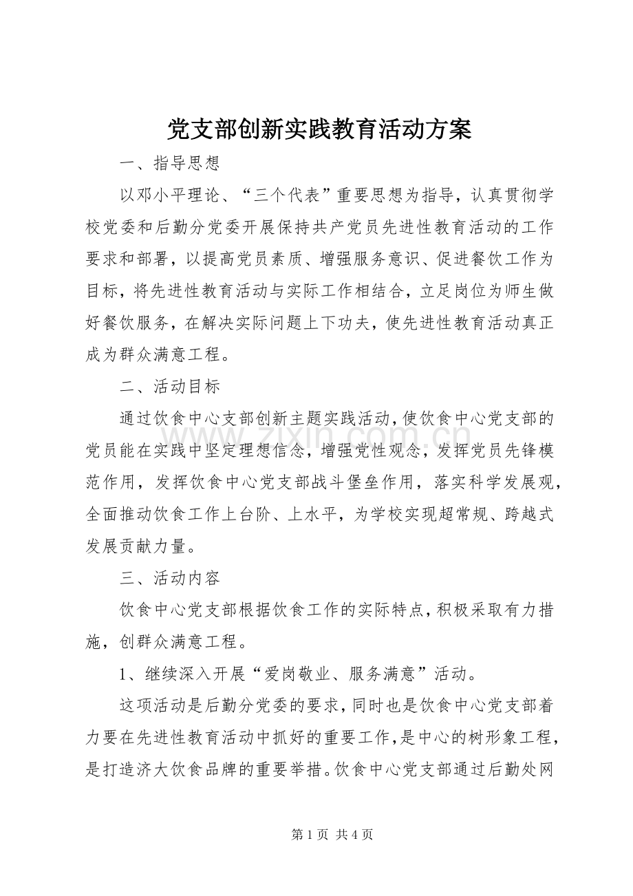 党支部创新实践教育活动实施方案.docx_第1页