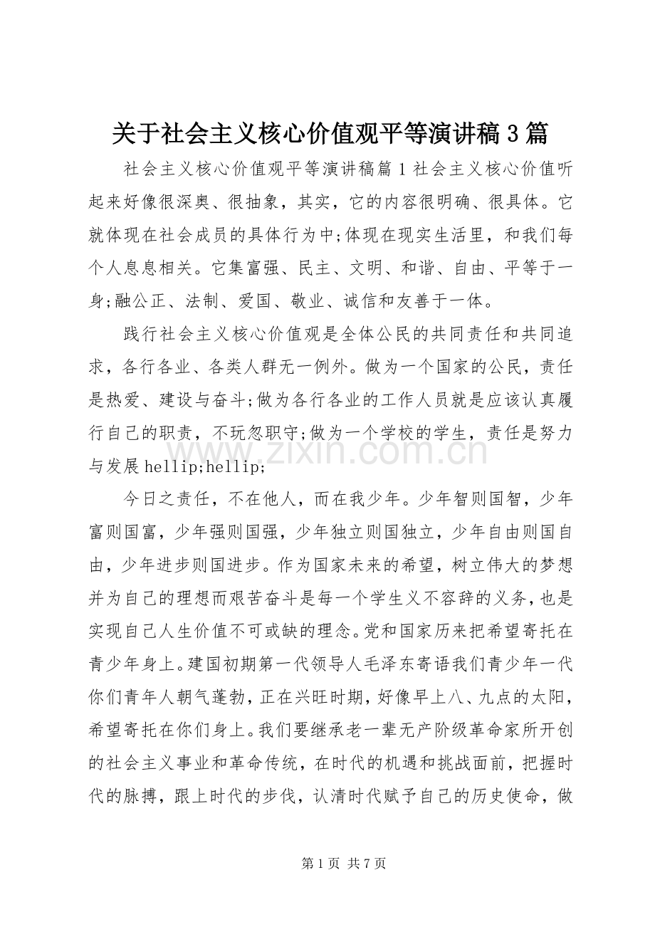 关于社会主义核心价值观平等演讲稿3篇.docx_第1页