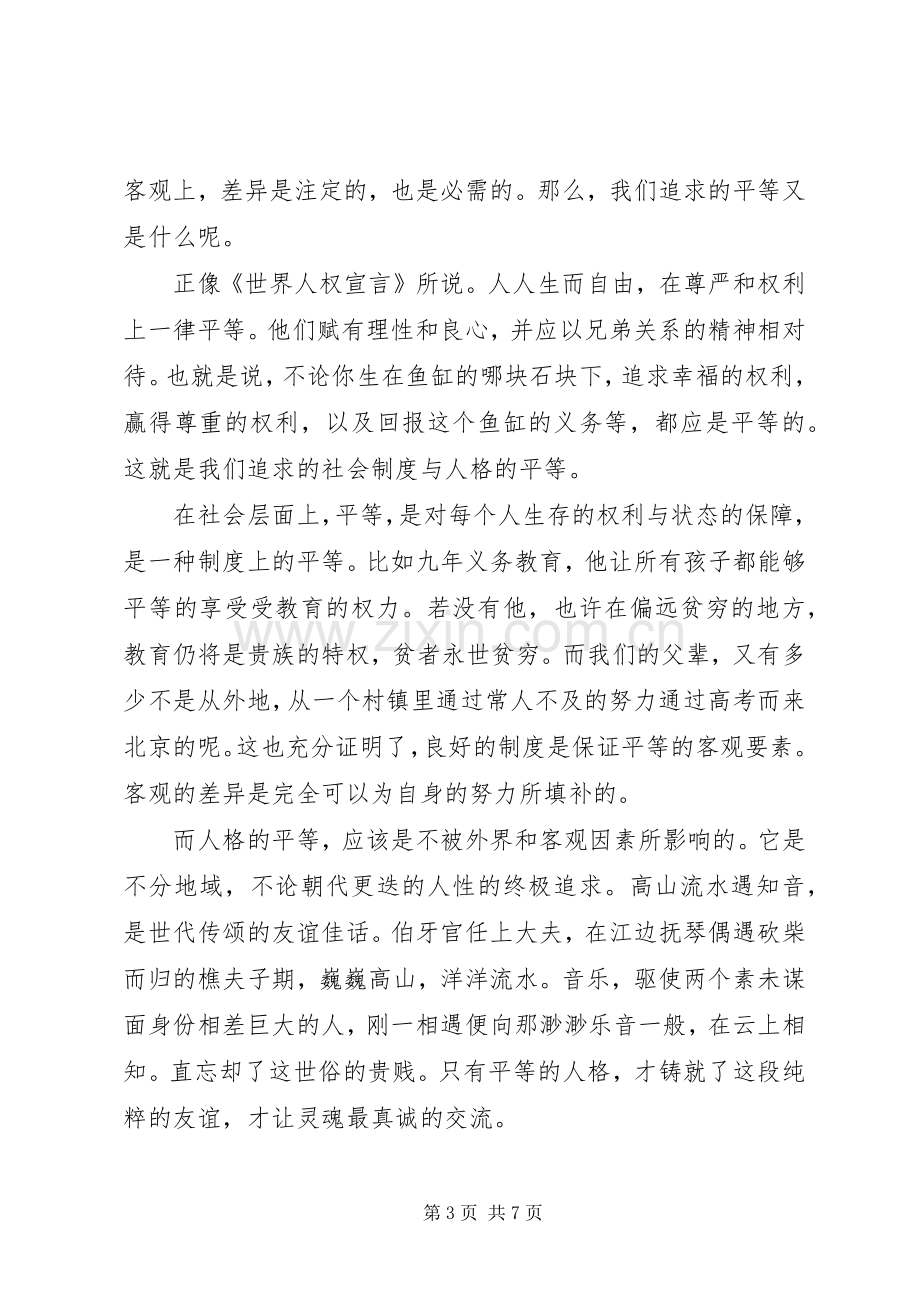 关于社会主义核心价值观平等演讲稿3篇.docx_第3页