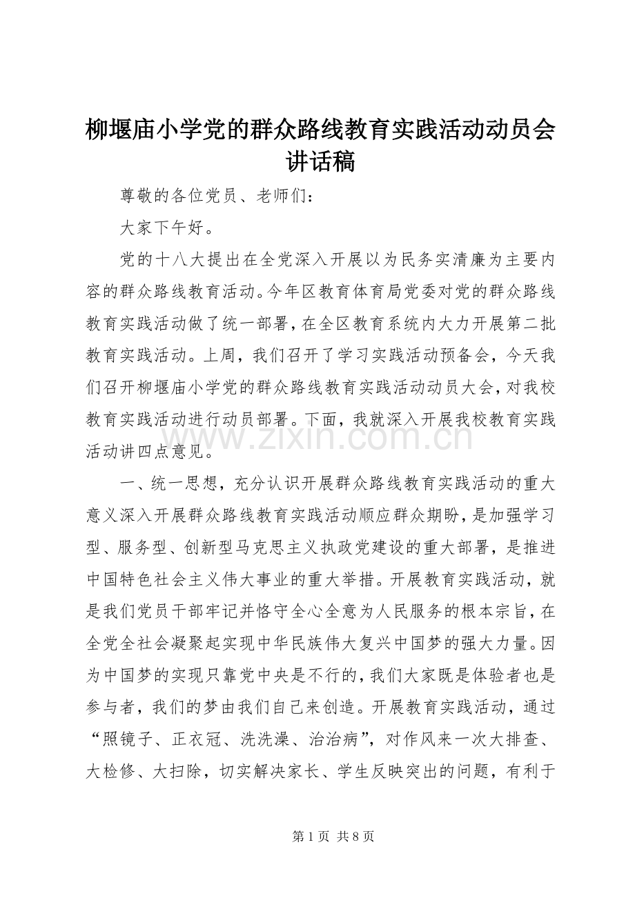 柳堰庙小学党的群众路线教育实践活动动员会讲话稿.docx_第1页