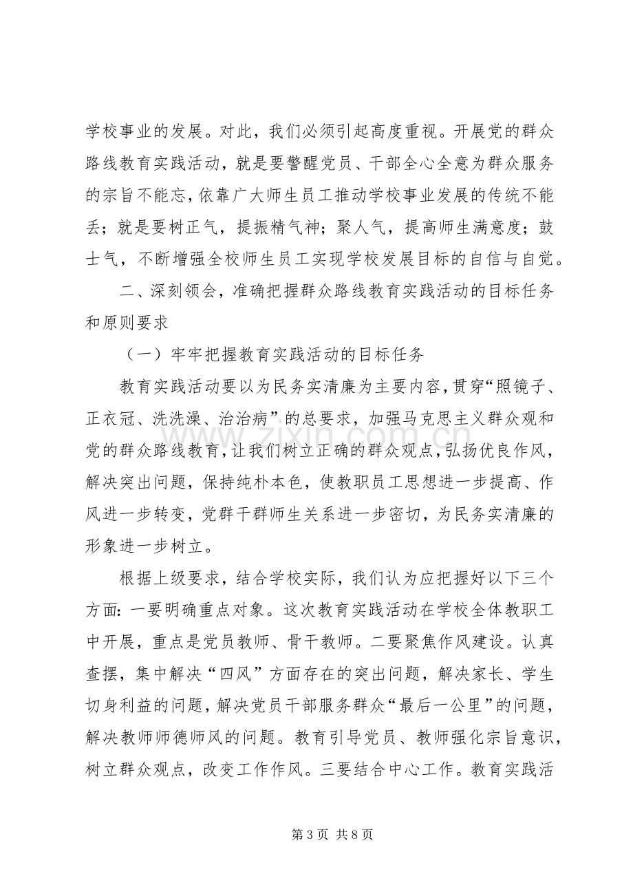 柳堰庙小学党的群众路线教育实践活动动员会讲话稿.docx_第3页