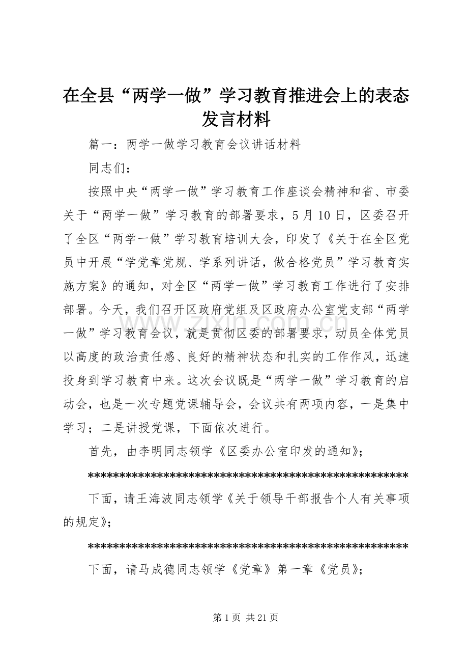 在全县“两学一做”学习教育推进会上的表态发言材料提纲.docx_第1页