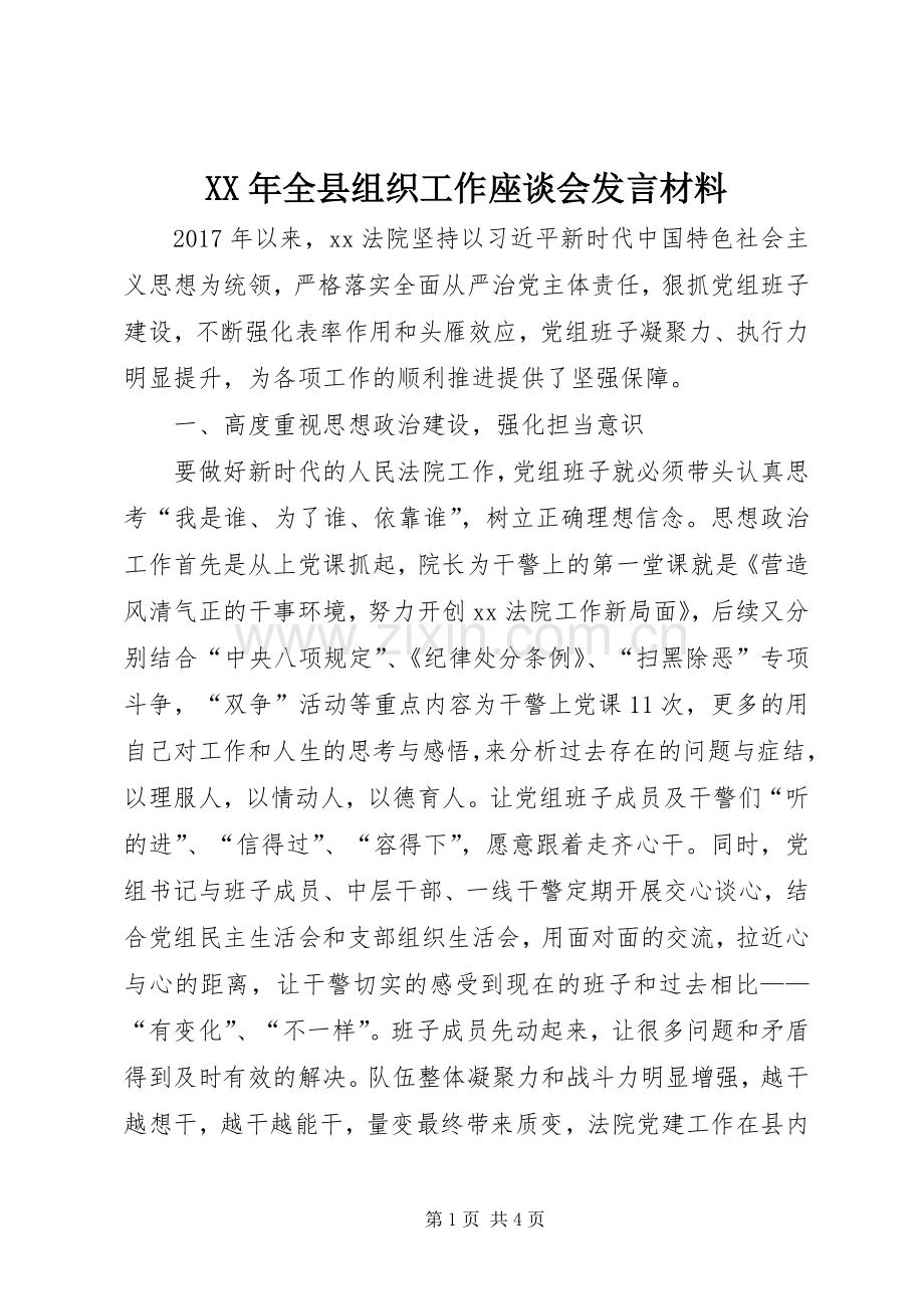 XX年全县组织工作座谈会发言材料致辞.docx_第1页