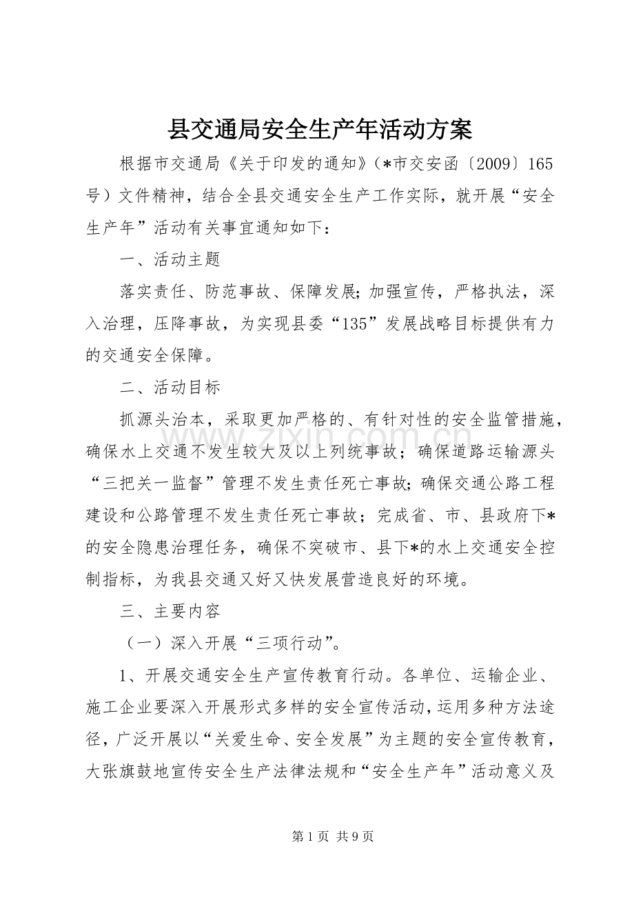 县交通局安全生产年活动实施方案.docx_第1页