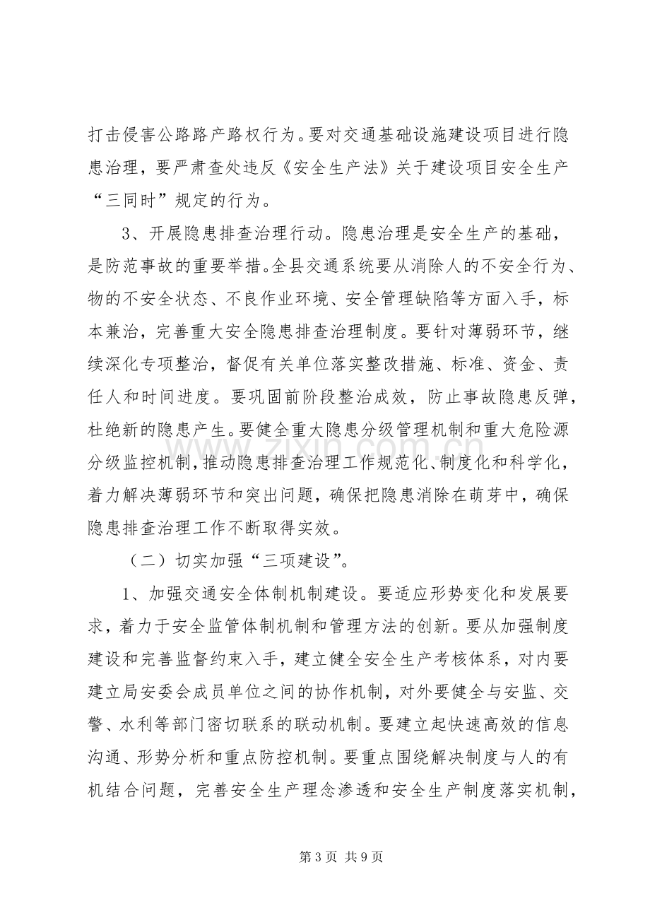 县交通局安全生产年活动实施方案.docx_第3页