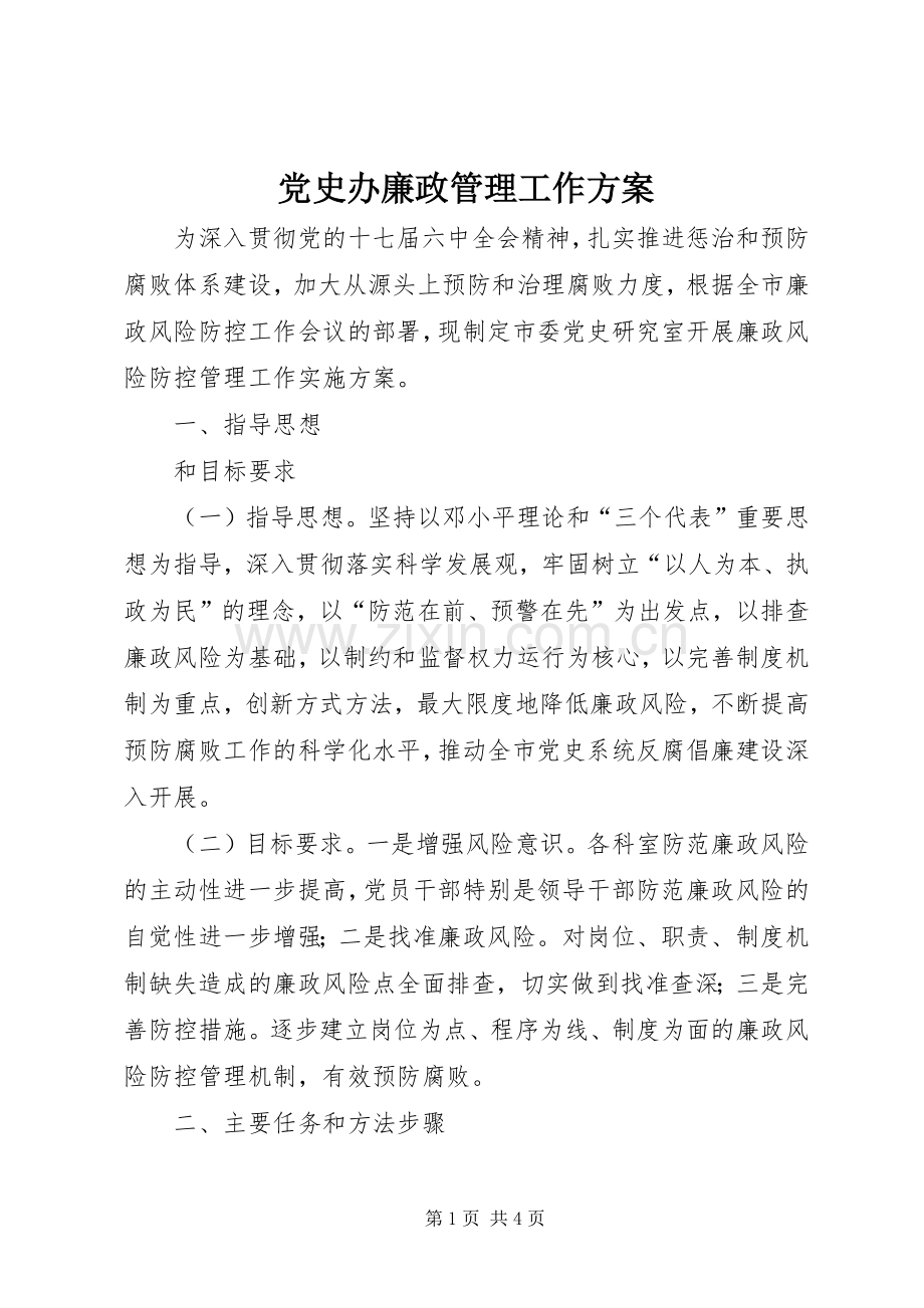 党史办廉政管理工作实施方案.docx_第1页