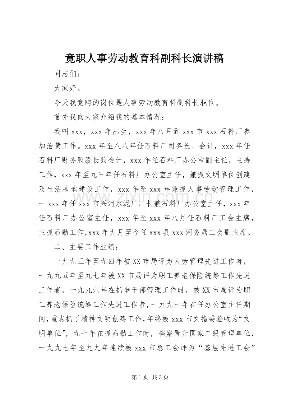 竟职人事劳动教育科副科长演讲稿.docx_第1页