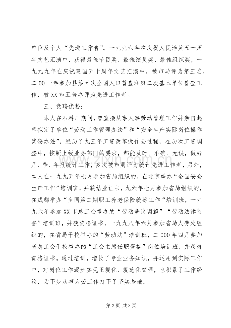 竟职人事劳动教育科副科长演讲稿.docx_第2页