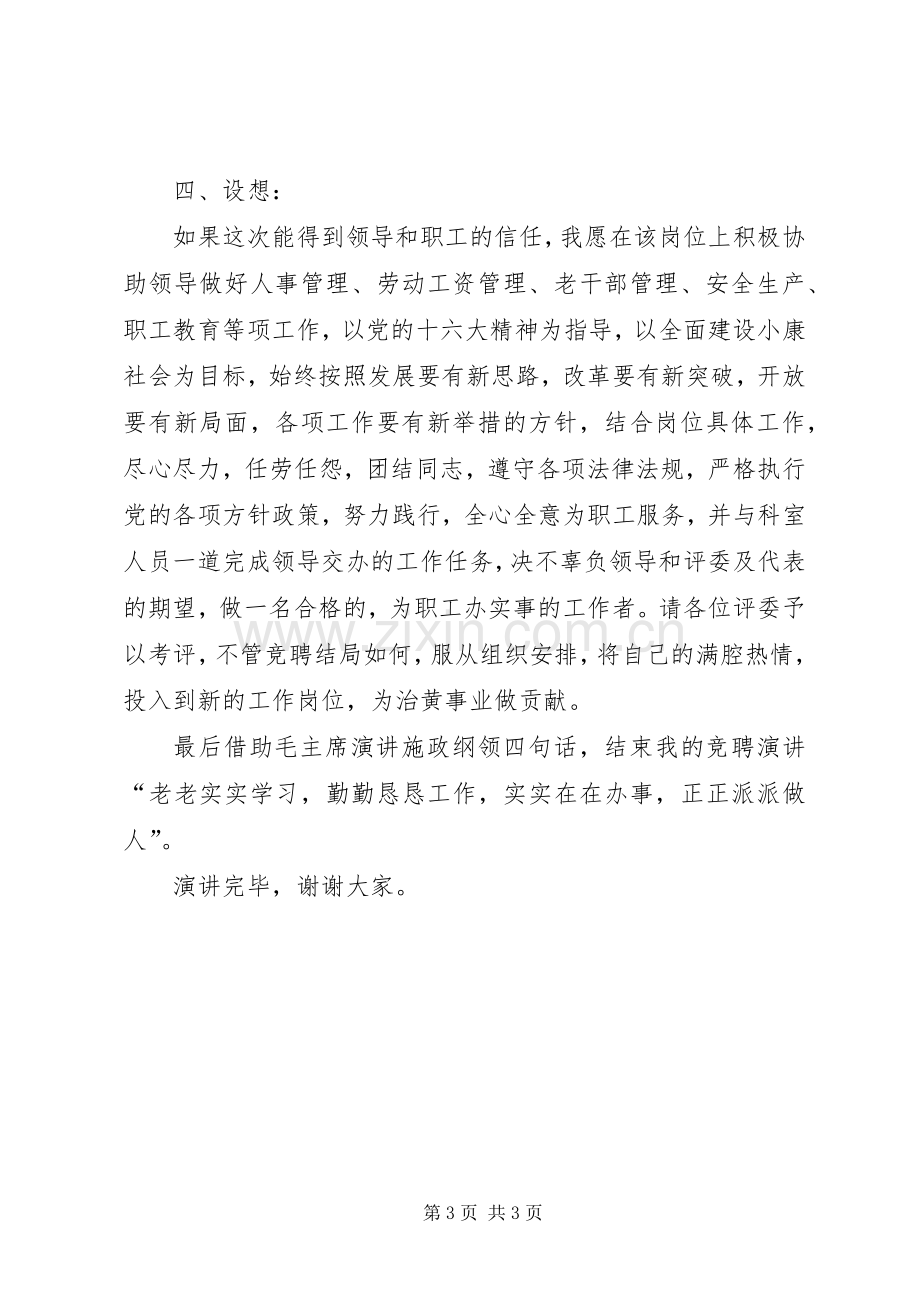 竟职人事劳动教育科副科长演讲稿.docx_第3页