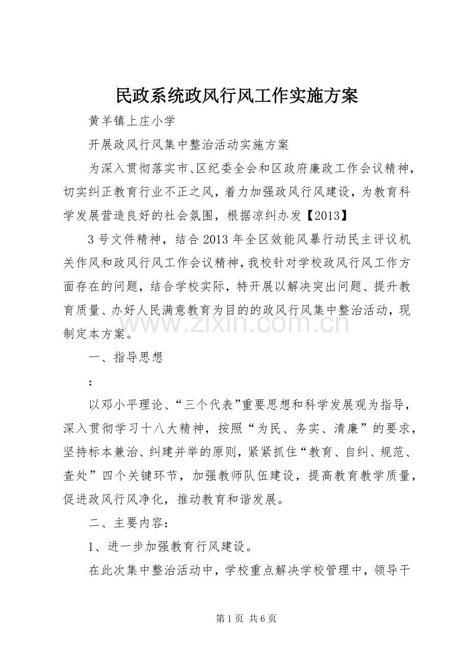 民政系统政风行风工作方案.docx_第1页