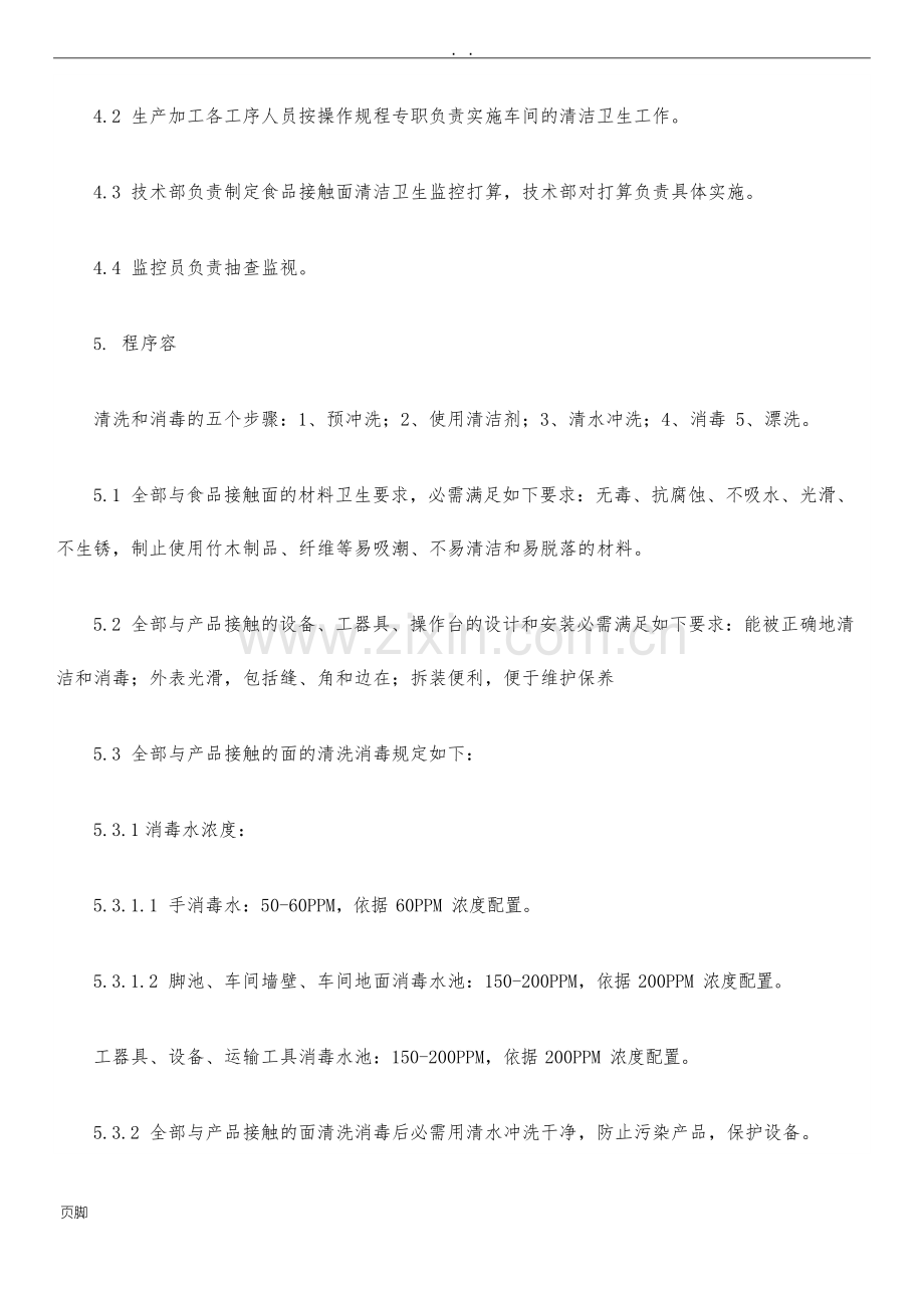 车间清洁消毒管理程序文件.docx_第2页