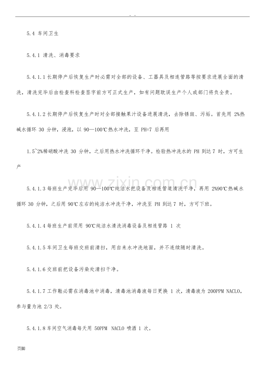 车间清洁消毒管理程序文件.docx_第3页