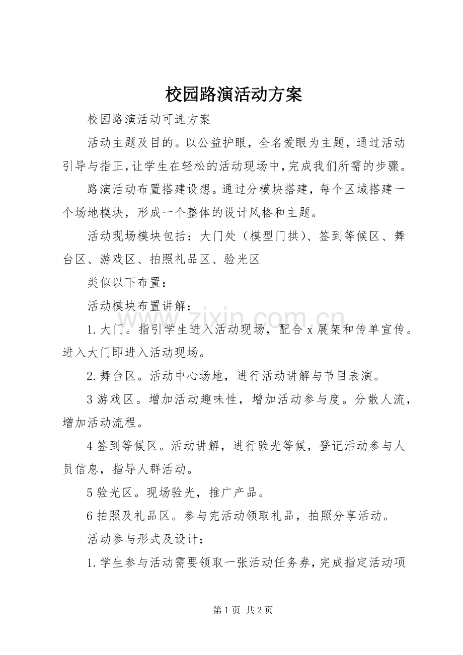 校园路演活动实施方案.docx_第1页