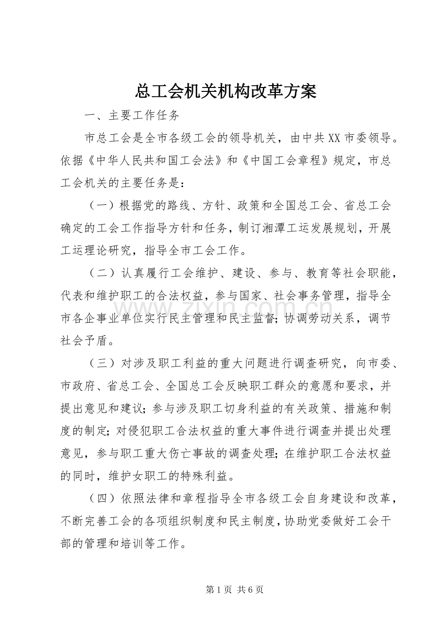 总工会机关机构改革实施方案 .docx_第1页