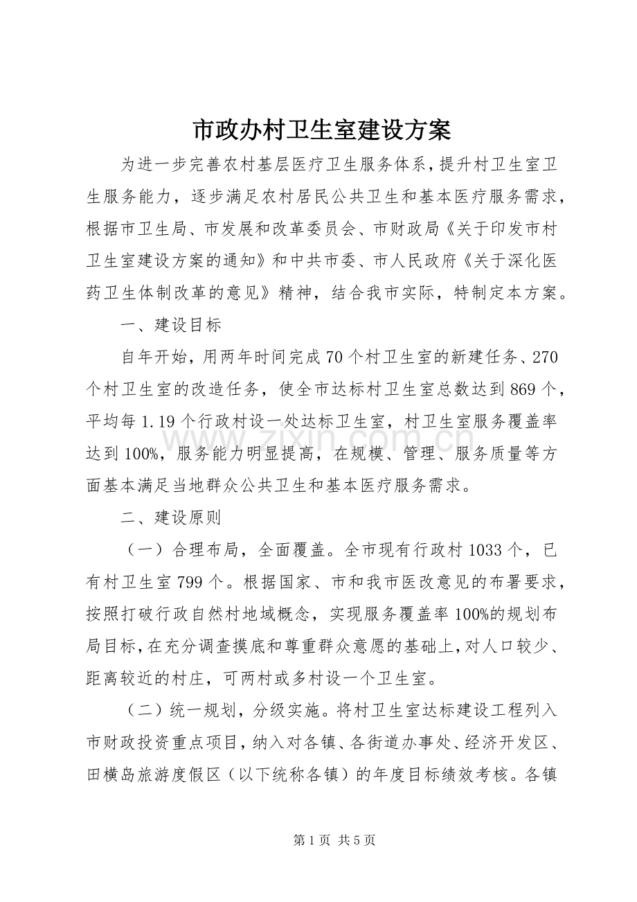 市政办村卫生室建设实施方案.docx_第1页