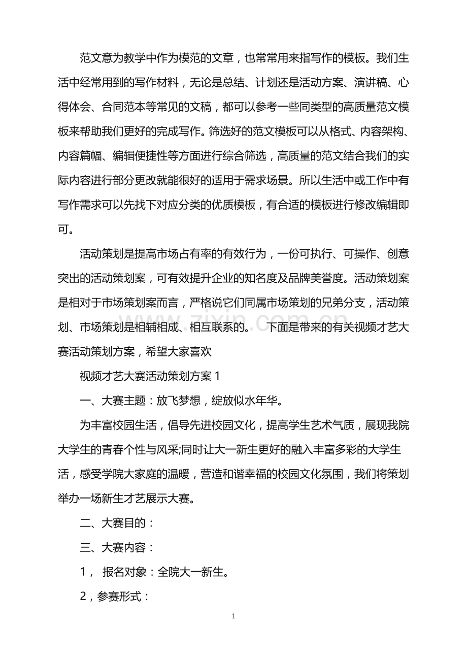 2022年视频才艺大赛活动策划方案范文.doc_第1页