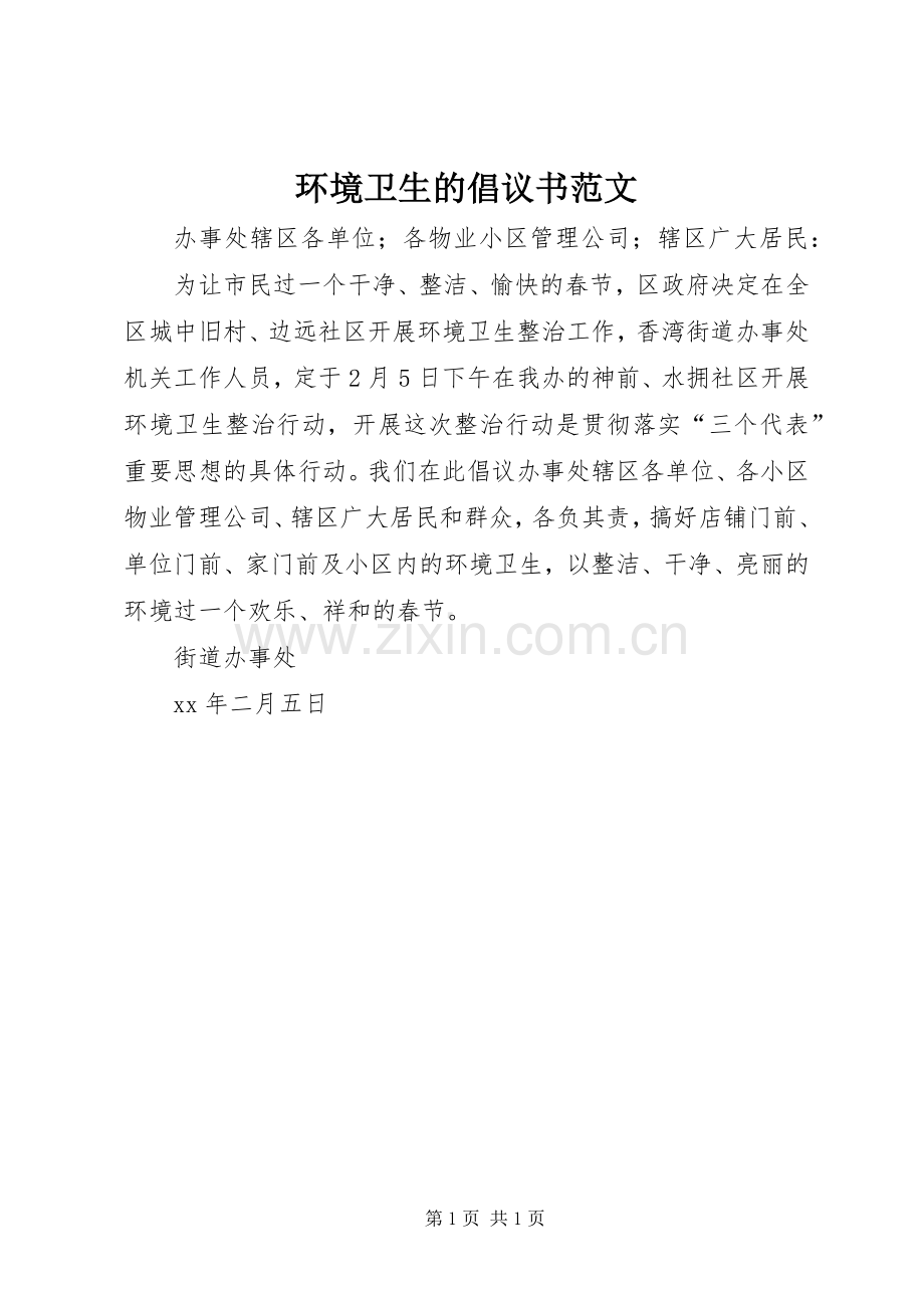 环境卫生的倡议书范文.docx_第1页