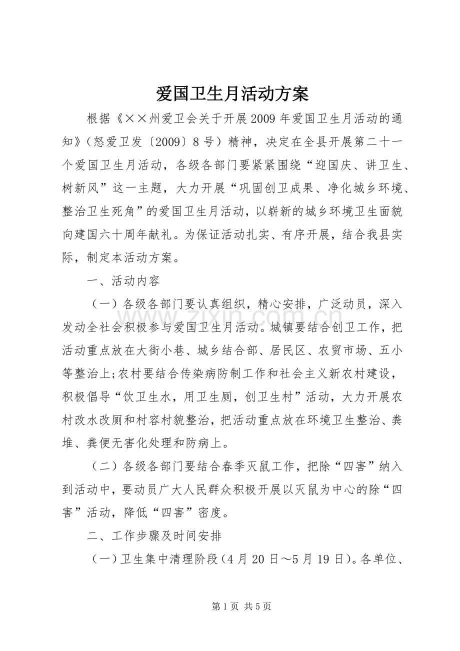 爱国卫生月活动实施方案 .docx_第1页