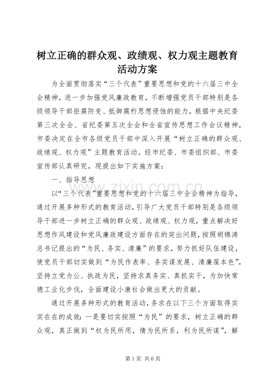 树立正确的群众观、政绩观、权力观主题教育活动实施方案.docx_第1页