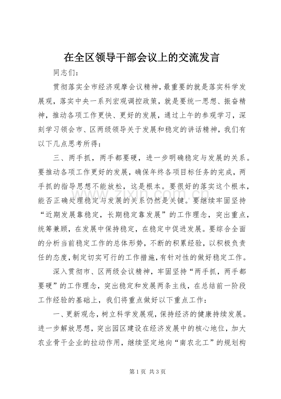 在全区领导干部会议上的交流发言.docx_第1页