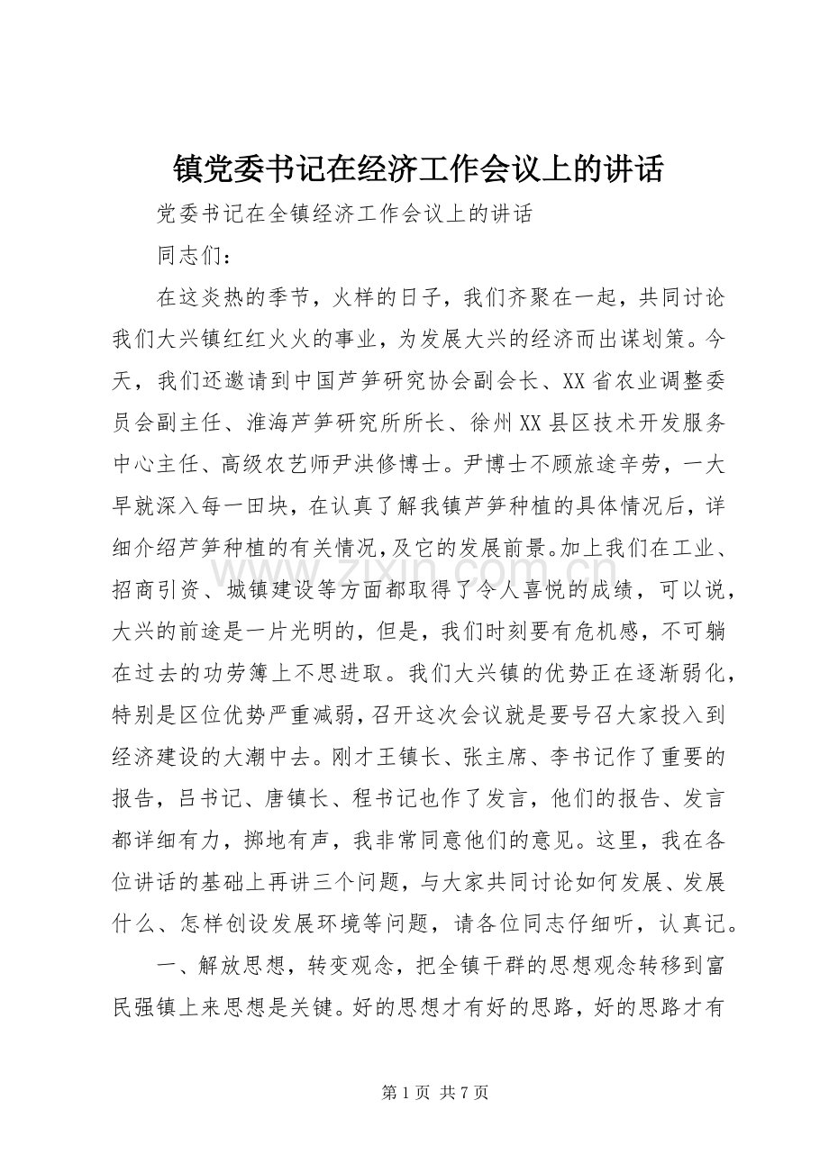 镇党委书记在经济工作会议上的讲话.docx_第1页