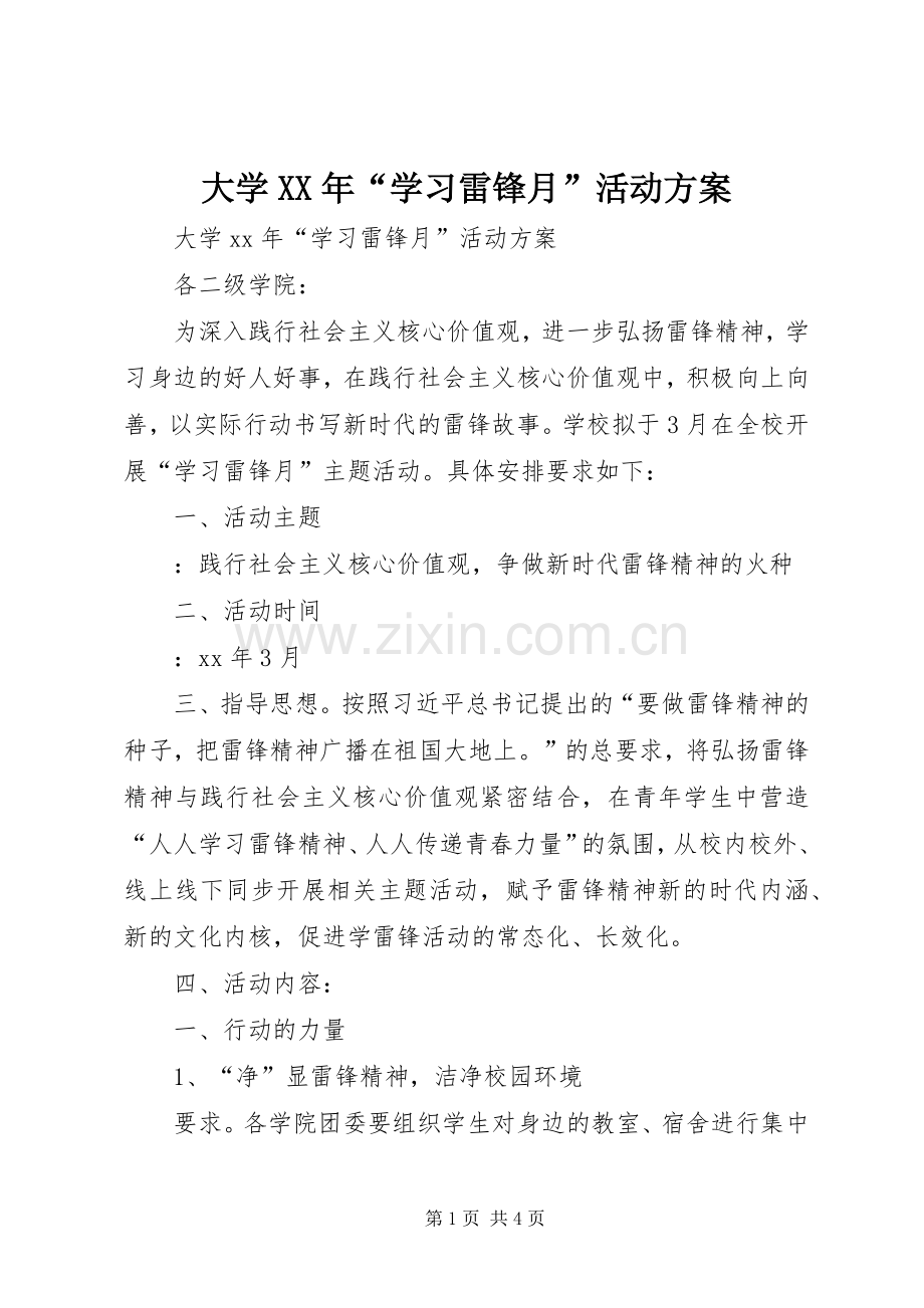 大学XX年“学习雷锋月”活动实施方案.docx_第1页