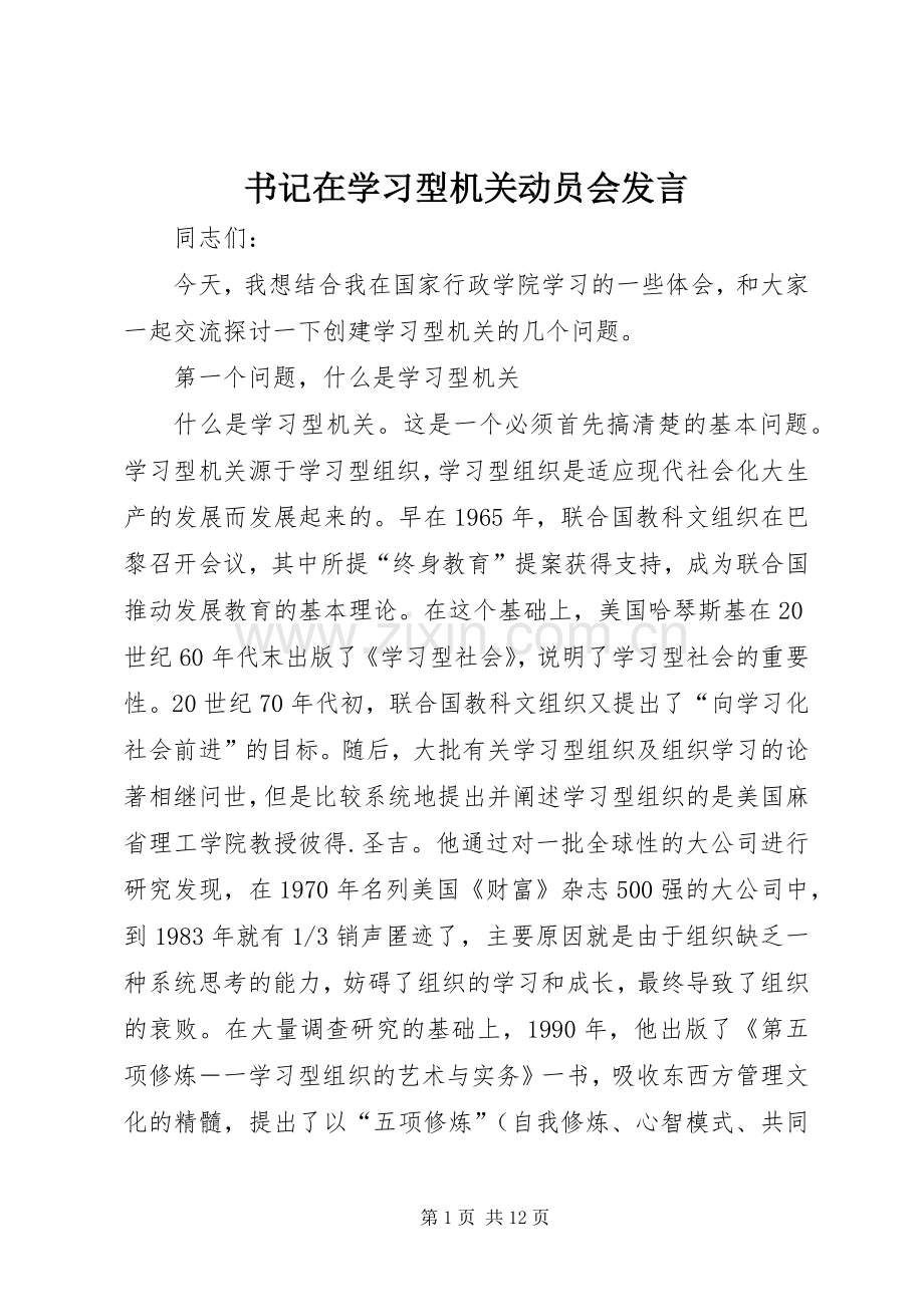 书记在学习型机关动员会发言稿.docx_第1页