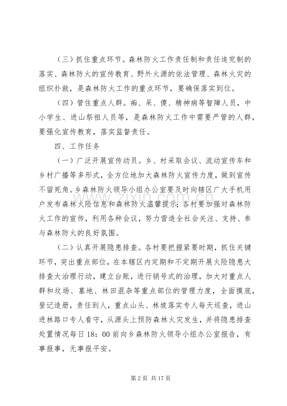 森林防火工作方案五篇.docx_第2页