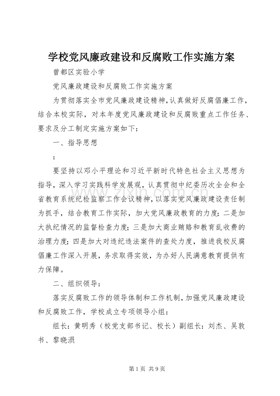 学校党风廉政建设和反腐败工作方案.docx_第1页