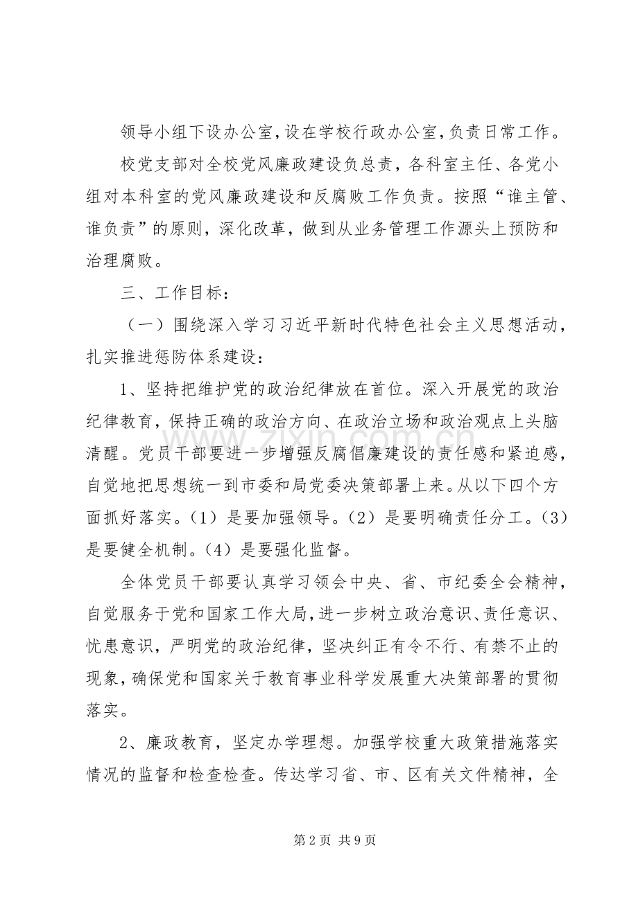 学校党风廉政建设和反腐败工作方案.docx_第2页