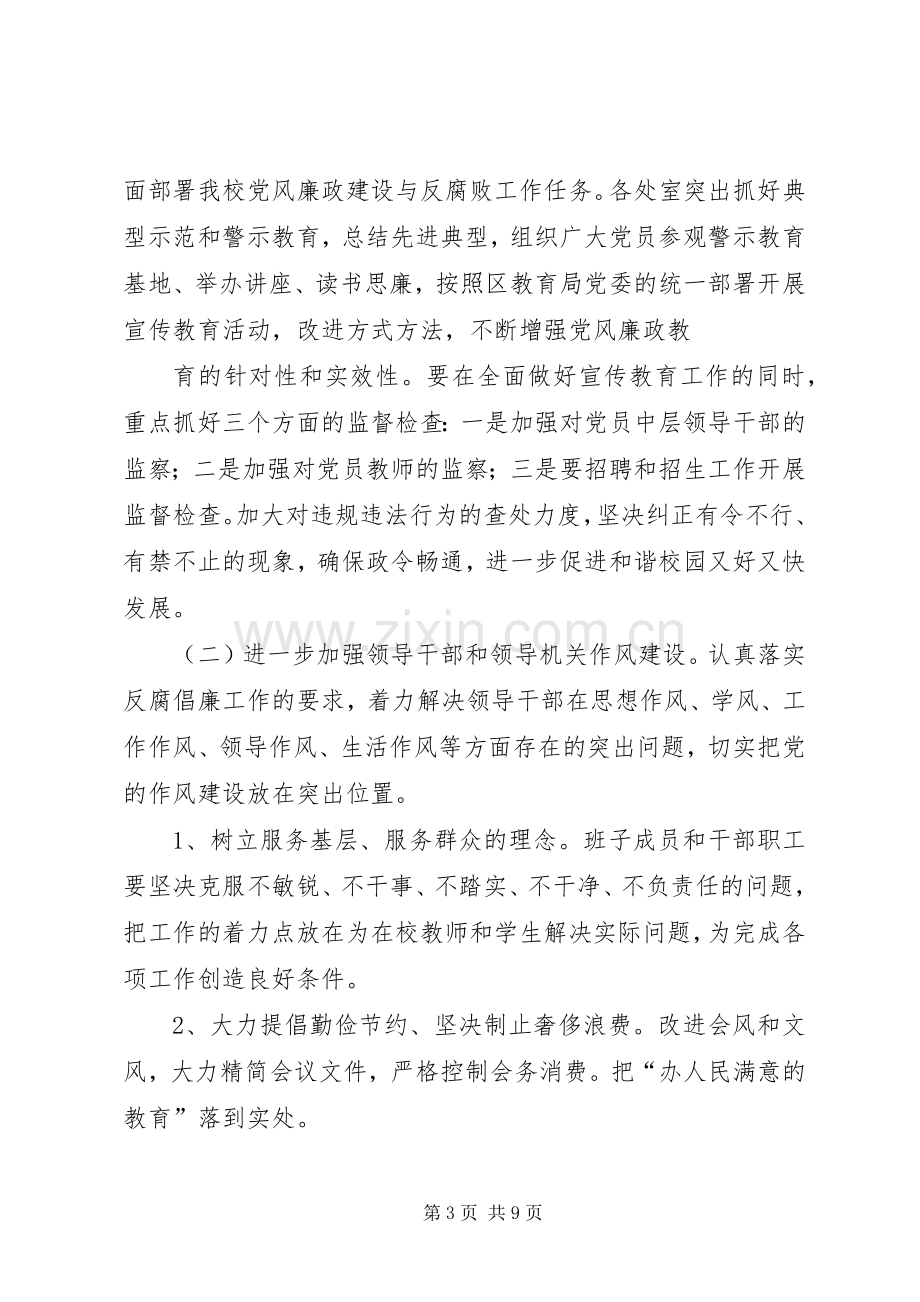 学校党风廉政建设和反腐败工作方案.docx_第3页