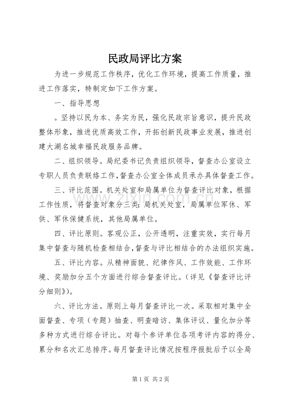 民政局评比实施方案.docx_第1页