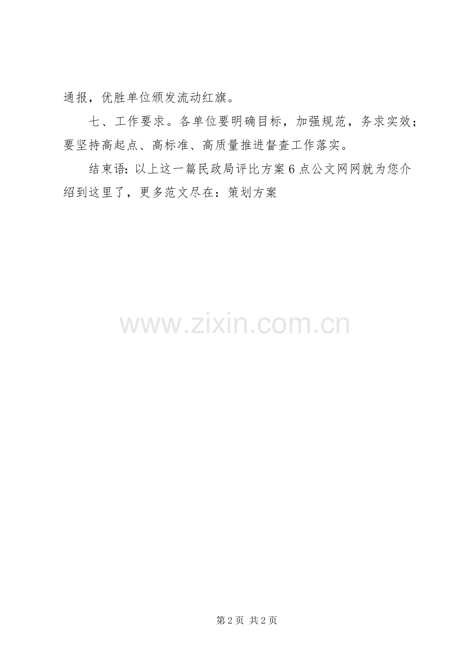 民政局评比实施方案.docx_第2页