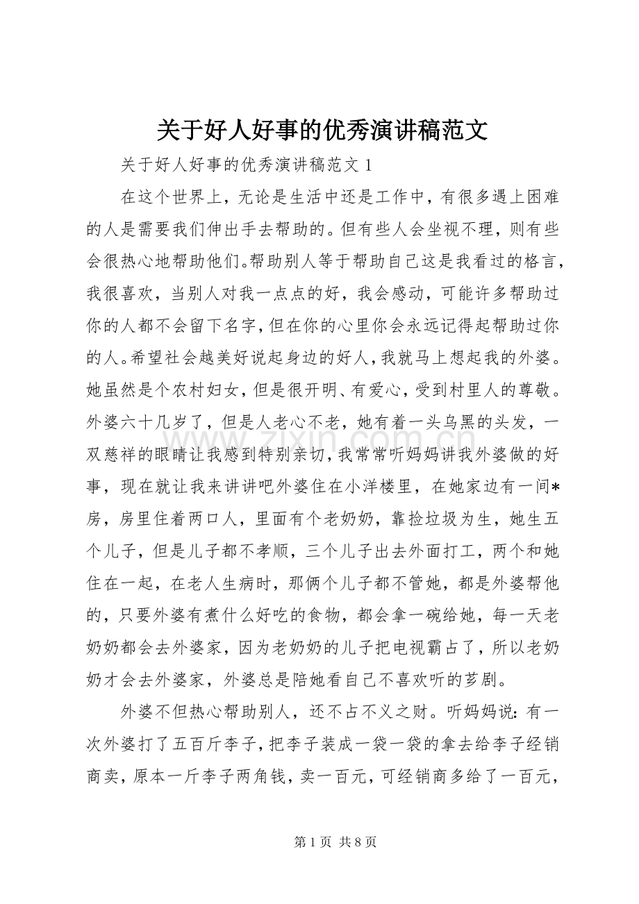 关于好人好事的优秀演讲稿范文.docx_第1页