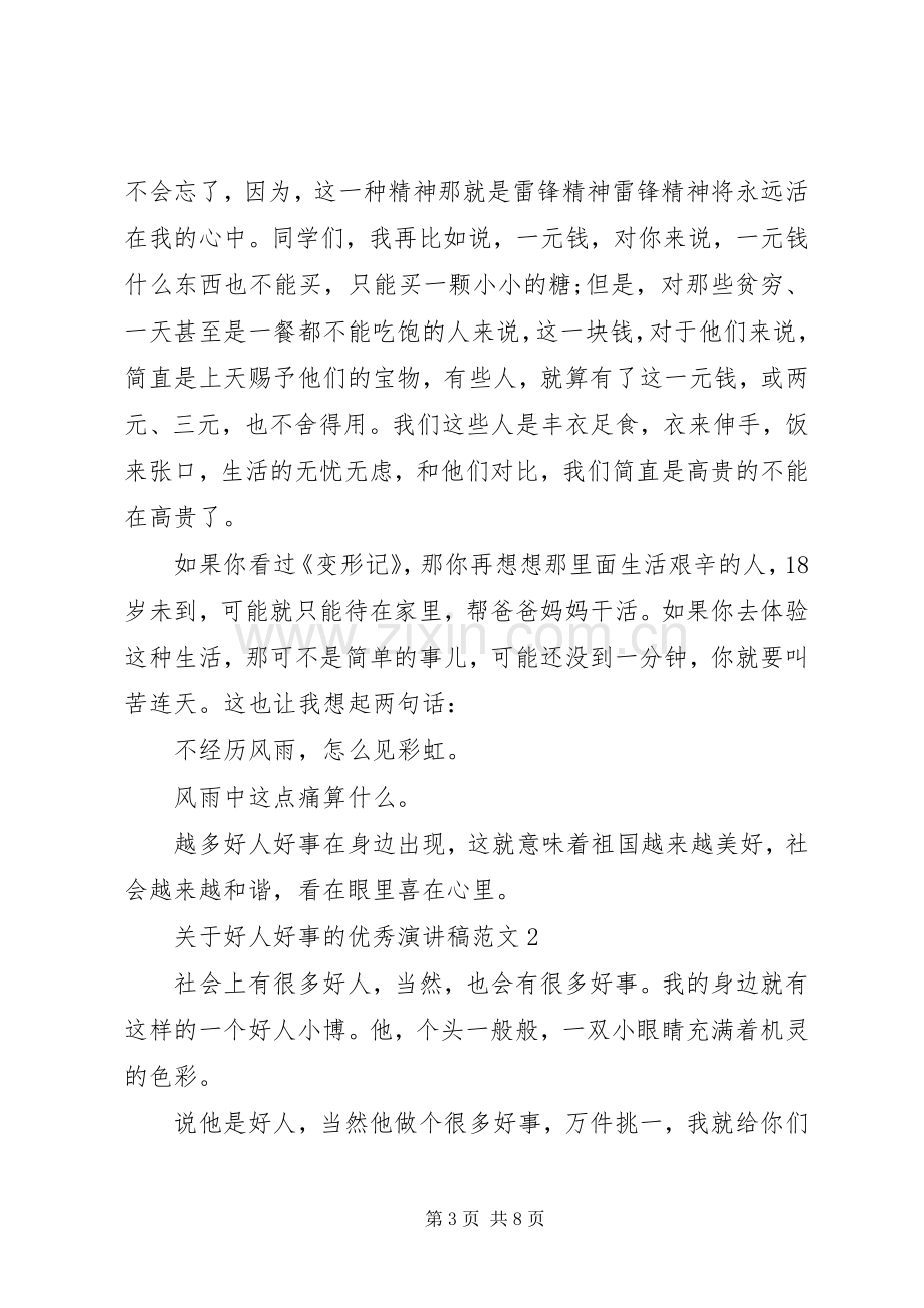 关于好人好事的优秀演讲稿范文.docx_第3页