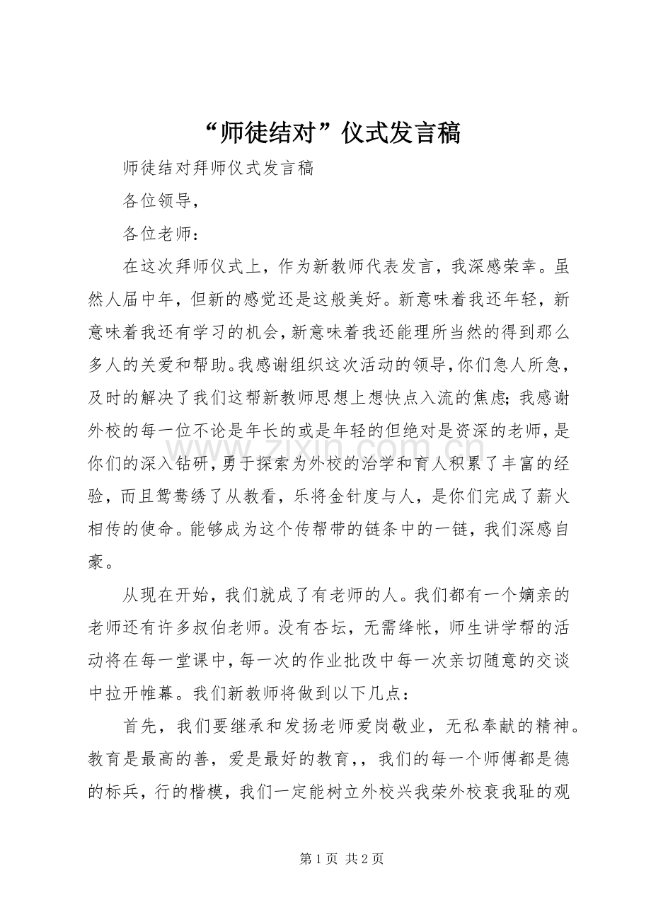 “师徒结对”仪式发言稿范文.docx_第1页