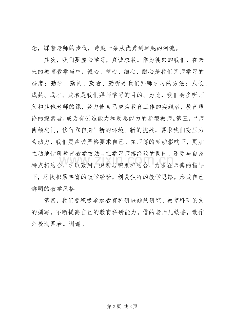 “师徒结对”仪式发言稿范文.docx_第2页