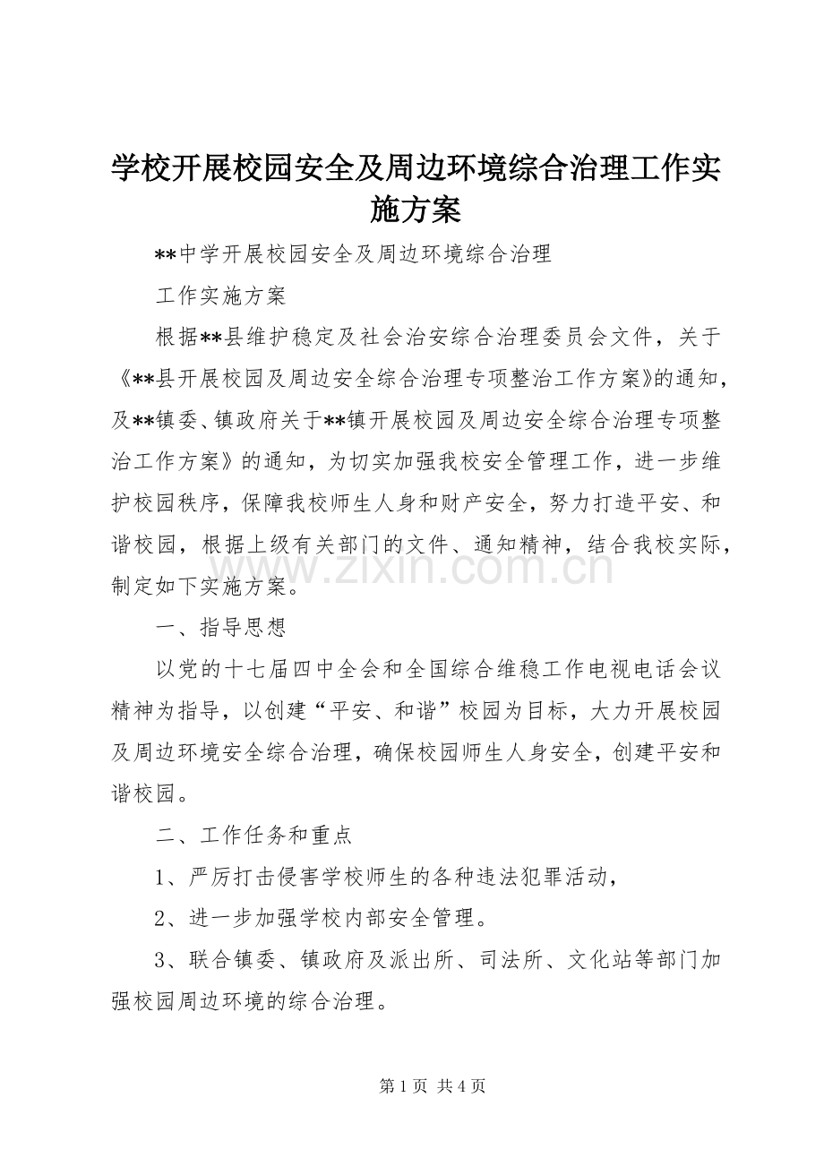 学校开展校园安全及周边环境综合治理工作方案.docx_第1页