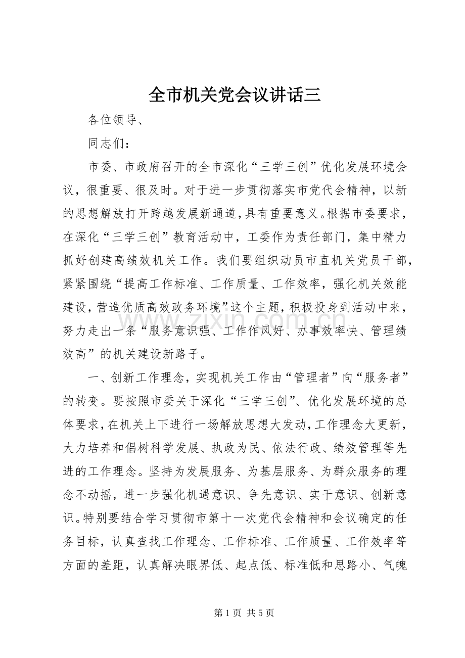 全市机关党会议讲话三.docx_第1页