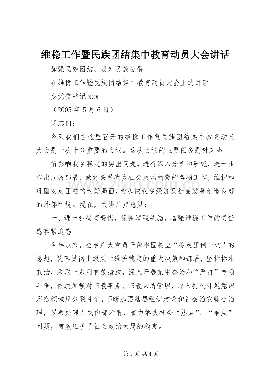 维稳工作暨民族团结集中教育动员大会讲话.docx_第1页