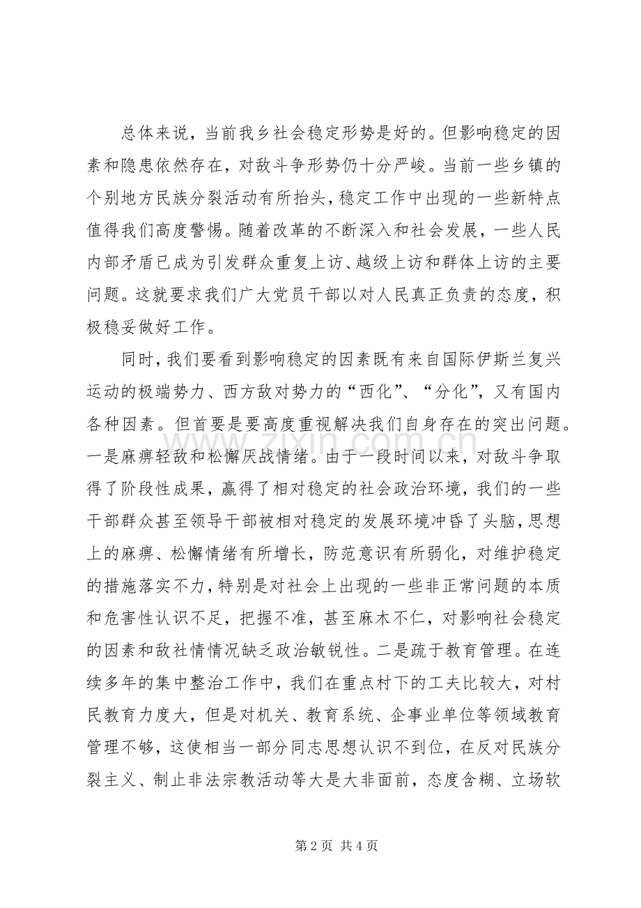 维稳工作暨民族团结集中教育动员大会讲话.docx_第2页