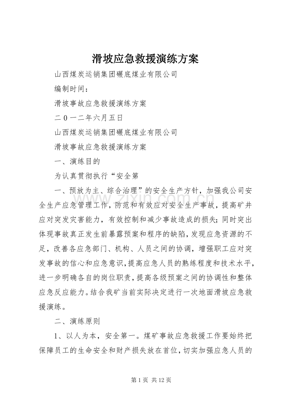 滑坡应急救援演练实施方案.docx_第1页